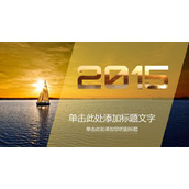 大海航行帆船PPT封面图片
