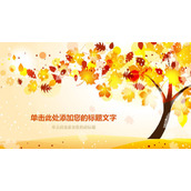 秋天秋叶纷飞PPT背景图片