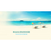 海边海滨度假PPT背景图片