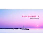 灯塔海上日出PPT背景图片