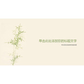 简约淡雅竹子PPT背景图片