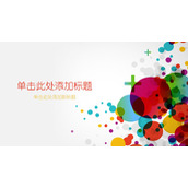 彩色泡泡幻灯片背景图片