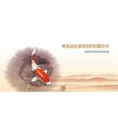 鲤鱼锦鲤中国风PPT背景图片