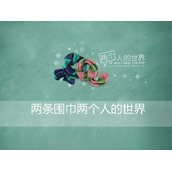 两条围巾PPT背景图片