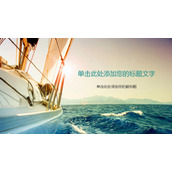 乘风破浪拼搏进取PPT封面图片