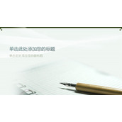 钢笔笔记本PPT背景图片