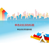 3D小人动态箭头PPT封面