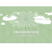 淡雅矢量云朵PPT封面图片