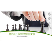 步步为赢商务PPT封面图片