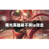 曙光英雄被不明ip攻击是怎么回事攻略