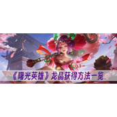 曙光英雄龙晶获得方法一览