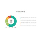 环形占比数据分析PPT饼图
