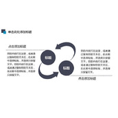 两项循环关系PPT模板素材