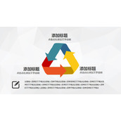 三角形循环箭头PPT模板素材