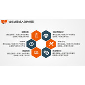 蜂窝形六项并列PPT模板素材