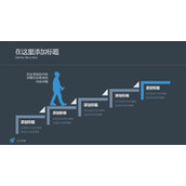 迈上楼梯台阶递进关系PPT模板