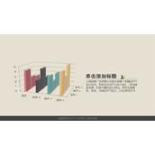 三维立体柱形图PPT模板素材