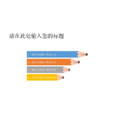 彩色铅笔形PPT柱形比例图