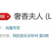 听奢香夫人做气质女人是什么梗听奢香夫人做气质女人梗文化释义