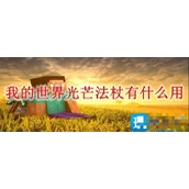 《我的世界》光芒法杖有什么用？光芒法杖作用一览