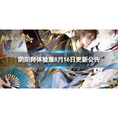《阴阳师》体验服8月16日更新公告 甘饴之遇活动开启