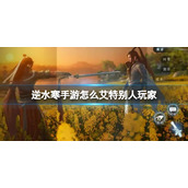 《逆水寒手游》怎么艾特别人玩家艾特别人玩家方法