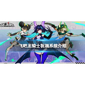 《飞吧龙骑士》祝福系统介绍祝福玩法