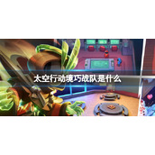 《太空行动》境巧战队是什么境巧战队介绍