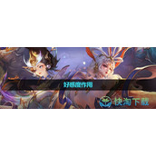 《曙光英雄》好感度作用