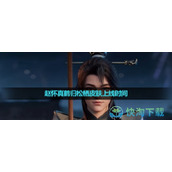 《王者荣耀》赵怀真鹤归松栖皮肤上线时间