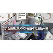 《少女前线》LTLX7000占线小姐怎么样？LTLX7000占线小姐皮肤一览