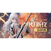 《尘白禁区》明灯新仪