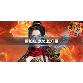 《原始征途》怎么升星升星方法介绍