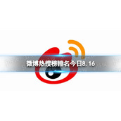 微博热搜榜排名今日8.16微博热搜榜今日事件8月16日
