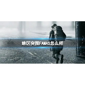 《暗区突围》GROZA怎么样GROZA枪械介绍