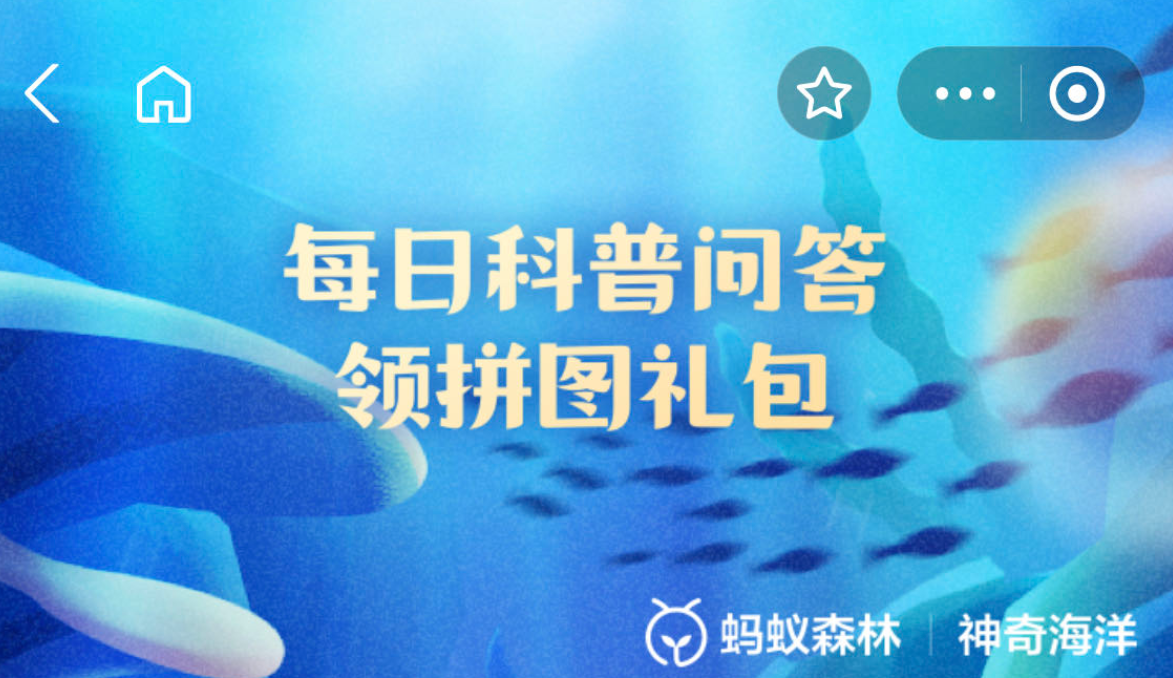 支付宝神奇海洋2023年8月17日答案是什么