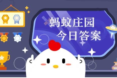 蚂蚁庄园每日答案大全