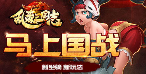 乱轰三国志正式版