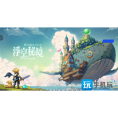 浮空秘境兑换码有哪些礼包码兑换码大全