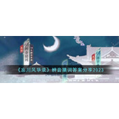 《忘川风华录》辨音猜词答案分享2023
