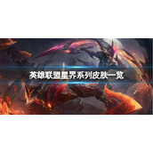 《英雄联盟》星界系列皮肤怎么样？星界系列皮肤一览