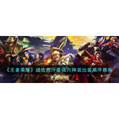 《王者荣耀》成吉思汗最强六神装出装顺序推荐