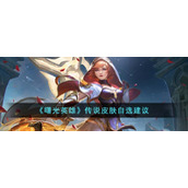 《曙光英雄》传说皮肤自选建议