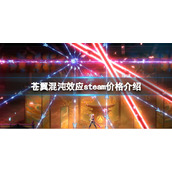 《苍翼混沌效应》多少钱？steam价格介绍