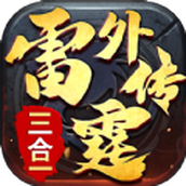 雷霆外传免费正版