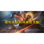 曙光英雄荆轲角色攻略