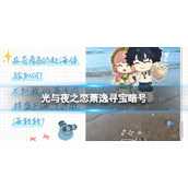 《光与夜之恋》萧逸寻宝暗号 8月16日兑换码分享