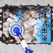 沉浸式清洗收纳版