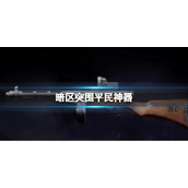 《暗区突围》平民神器平民神器SUOMI介绍
