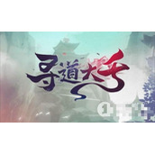 寻道大千法宝炼化优先级详情
